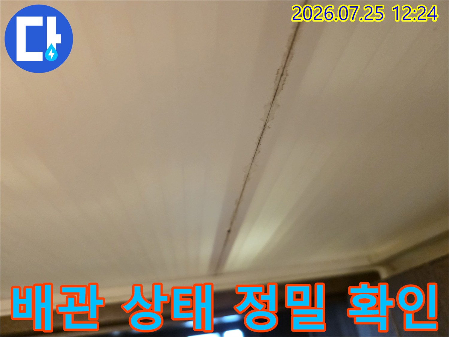 천장 속 배관 구조와 연결 부위의 노후도를 점검하는 공사 현장