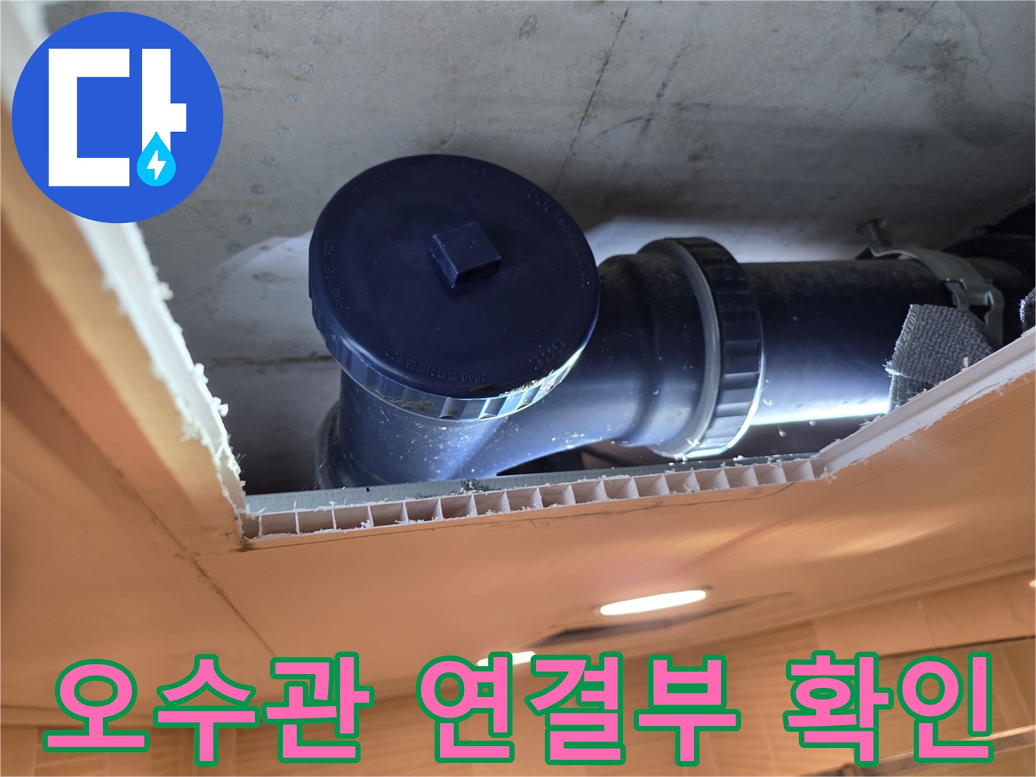 천장 틈새로 보이는-파란색 소탕 부속과-배관 구조