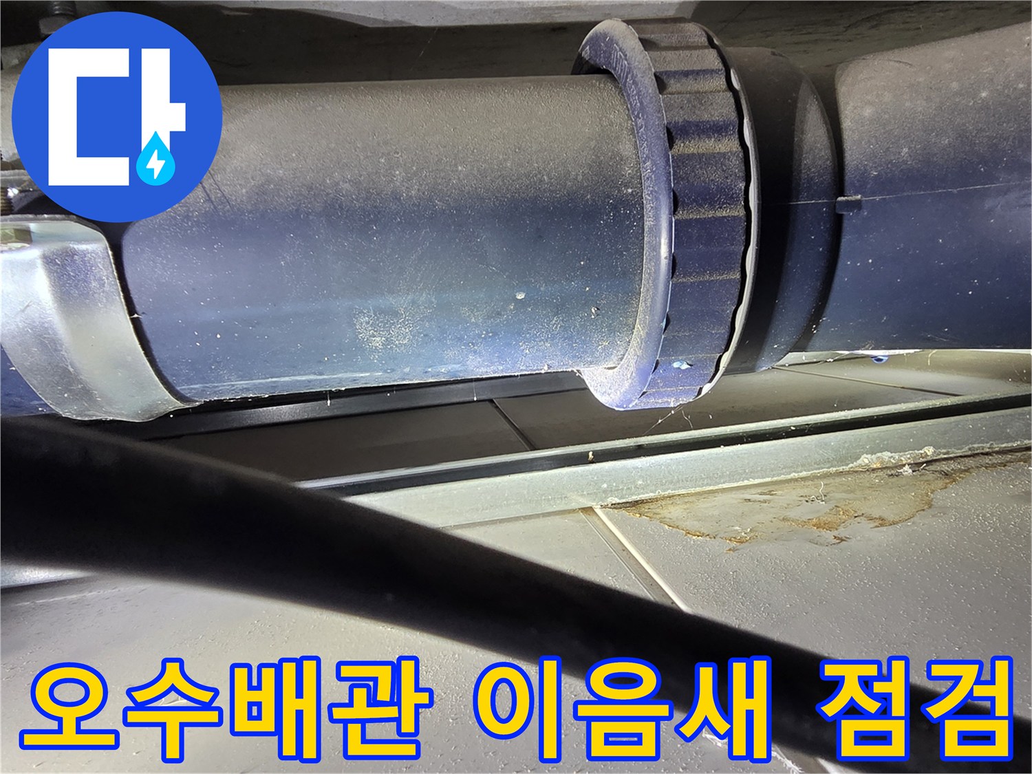 화장실-천장-내부-오수-배관-연결-부위-상태