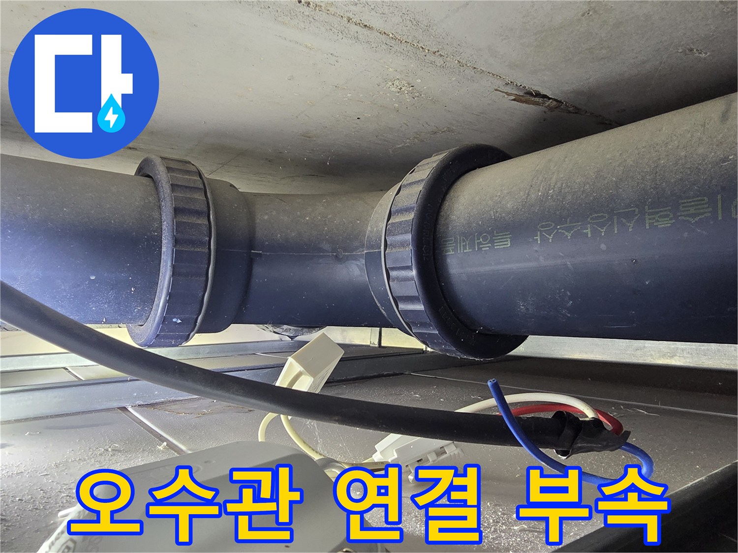 화장실-천장-내부-오수-배관-연결-상태-촬영