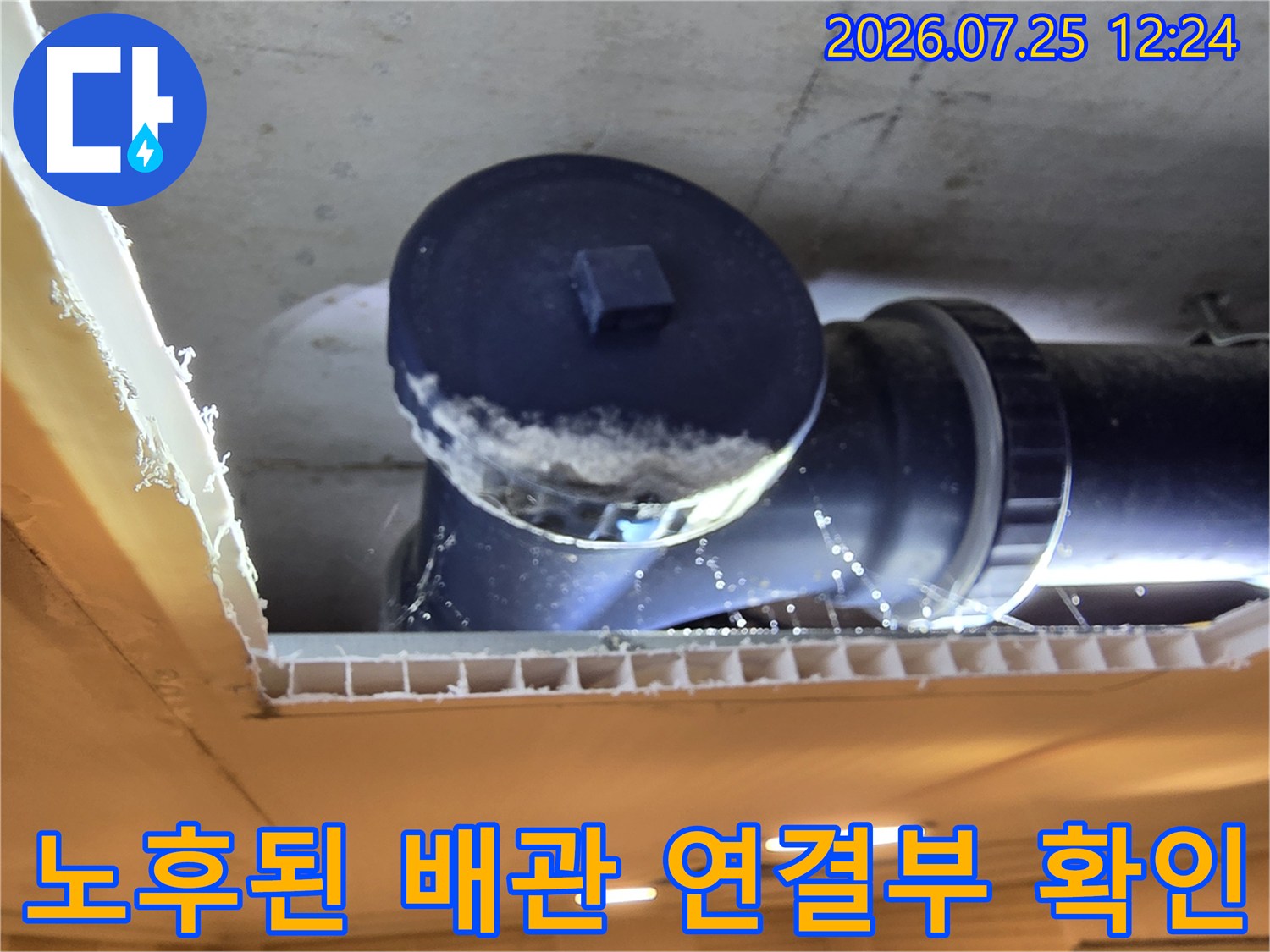 화장실 천장 안쪽의 파손되고 노후된 오수배관 상세 모습