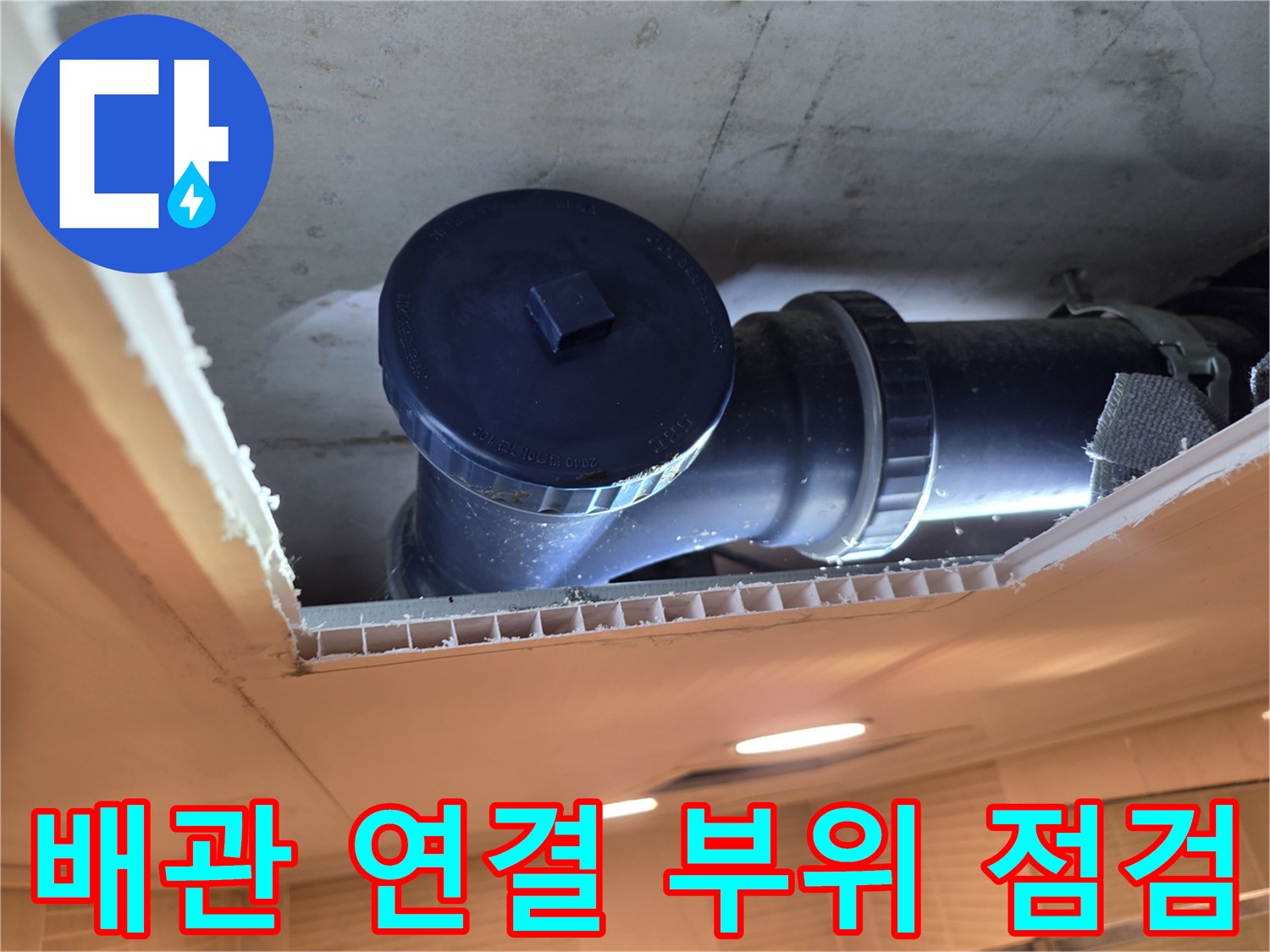 화장실 천장 틈새로-드러난-오수 배관 모습
