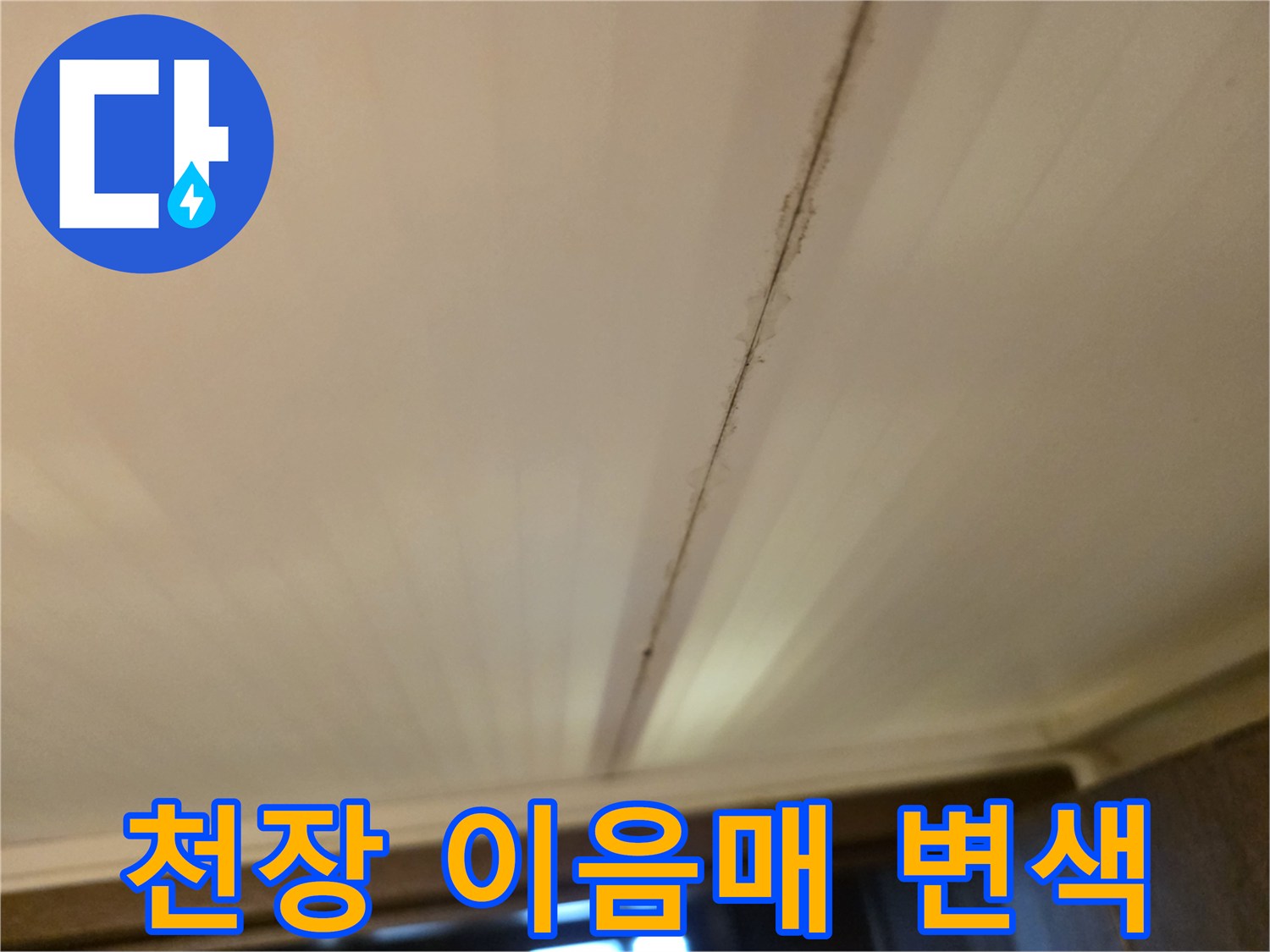 화장실-천장-패널-사이의-습기-침투-자국