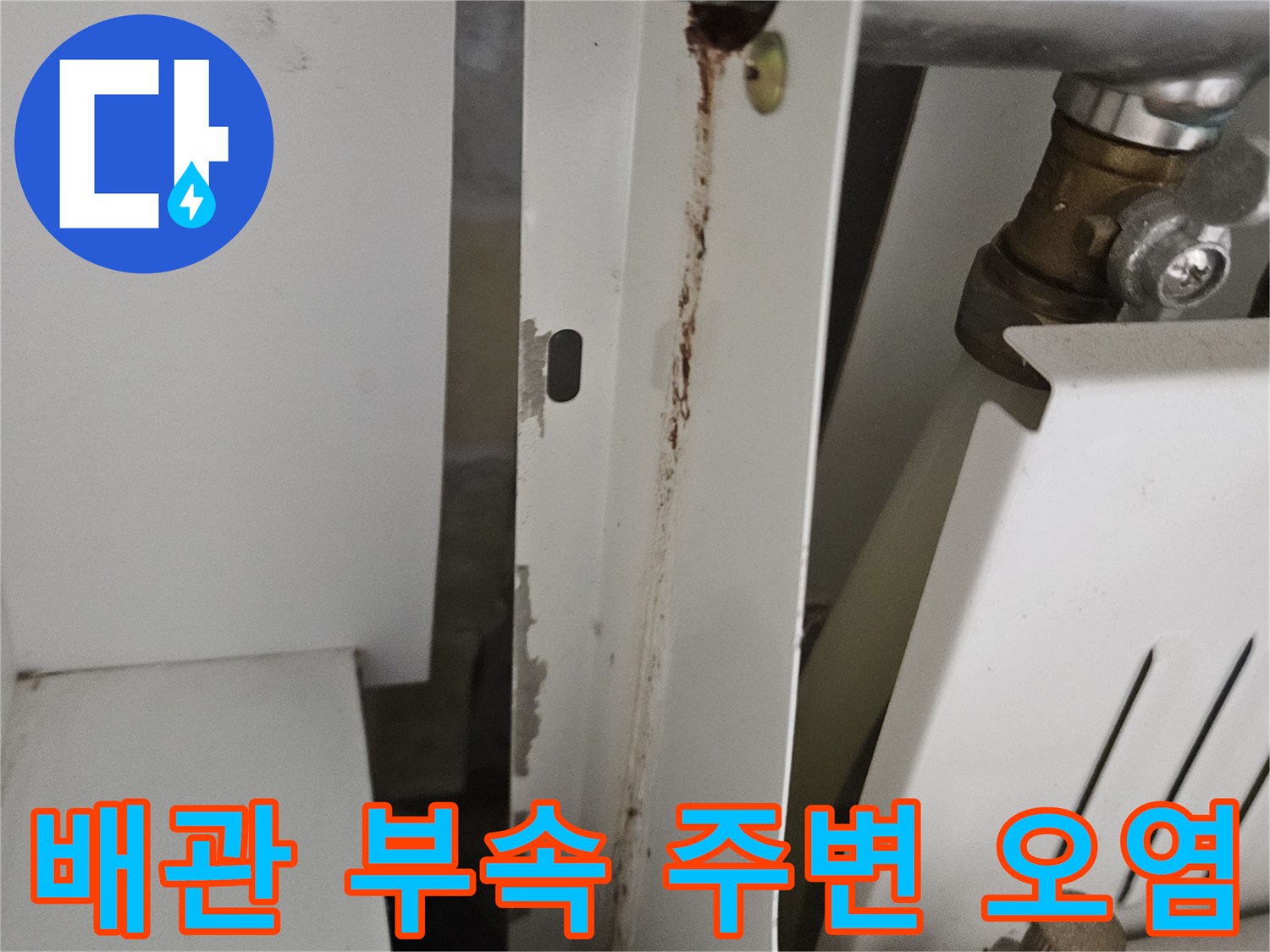 금속 배관 연결부의 갈색 얼룩과 습기 흔적