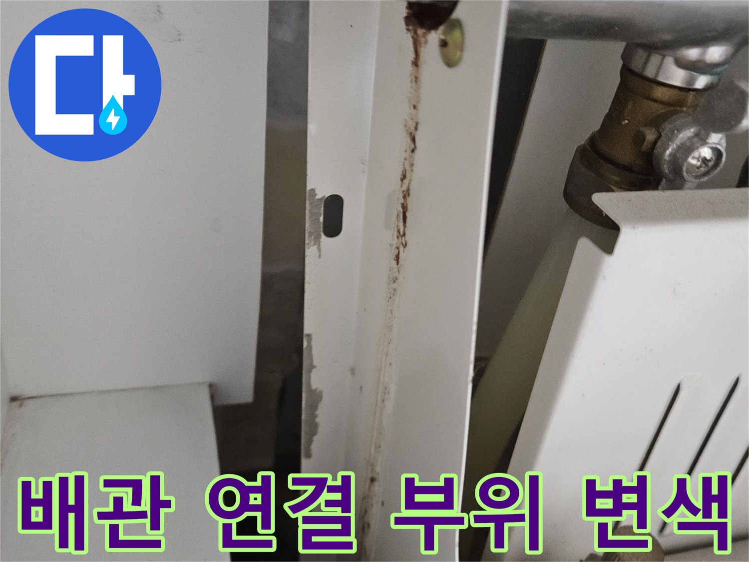 금속 배관 접합부의 녹물 자국과 주변 마감재 오염