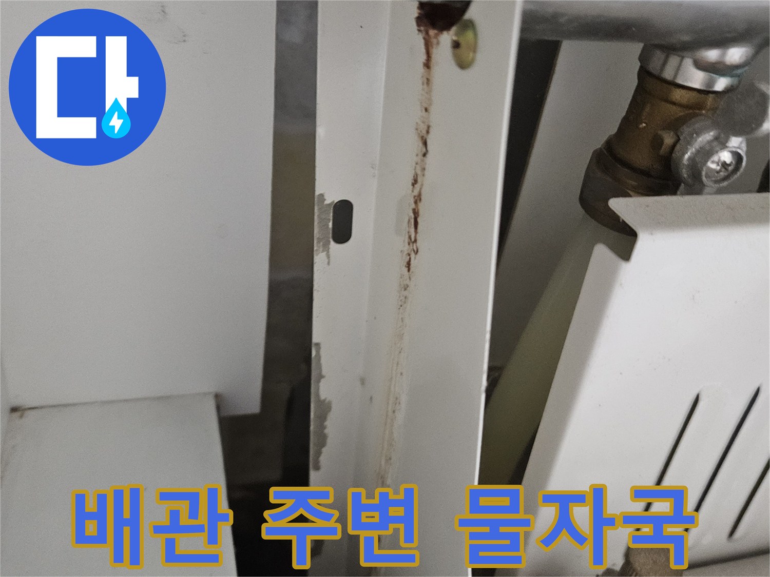금속 배관 하단 마감재의 갈색 오염 및 습기 흔적