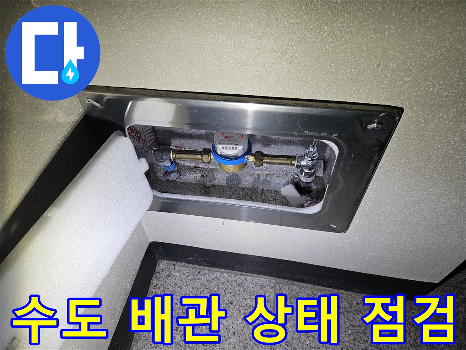 금속 프레임으로 마감된 계량기 설치 구역