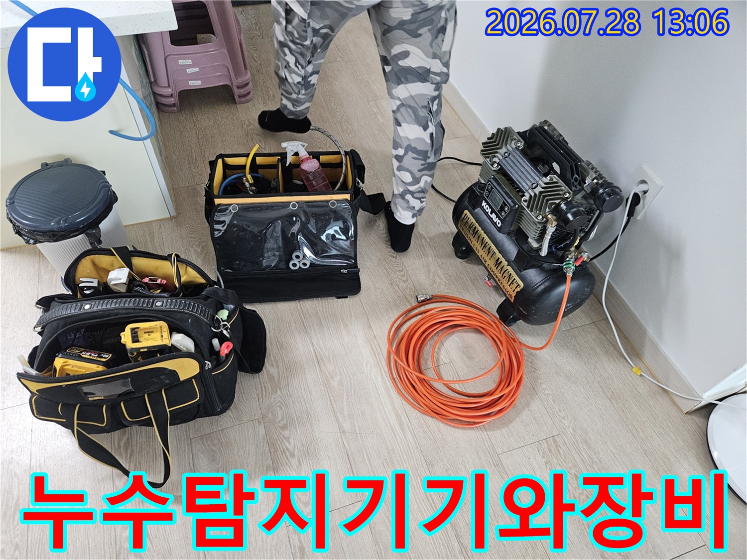누수 탐지 장비와 케이스를 배치한 현장 모습