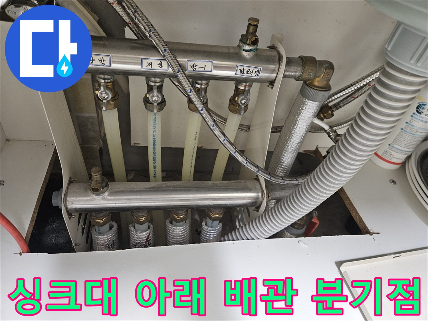 당진 읍내동 싱크대 밑 배관 및 호스 연결 상태