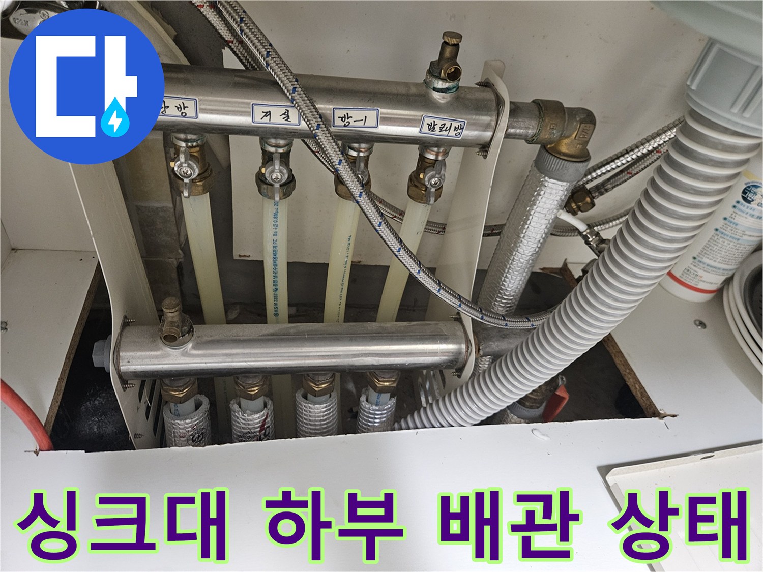 당진 읍내동 현장의 싱크대 하단 배관 연결 부위 모습