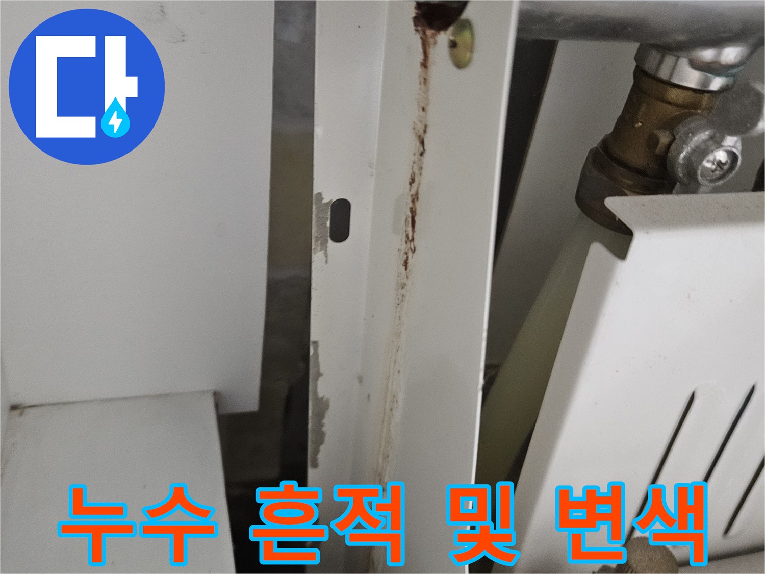 배관 연결 부품 주변의 갈색 부식물 확인