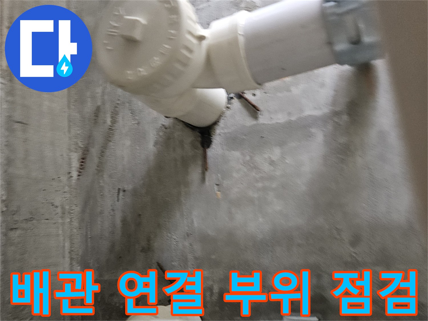 배수-배관-연결구간-및-고정-클램프-상태