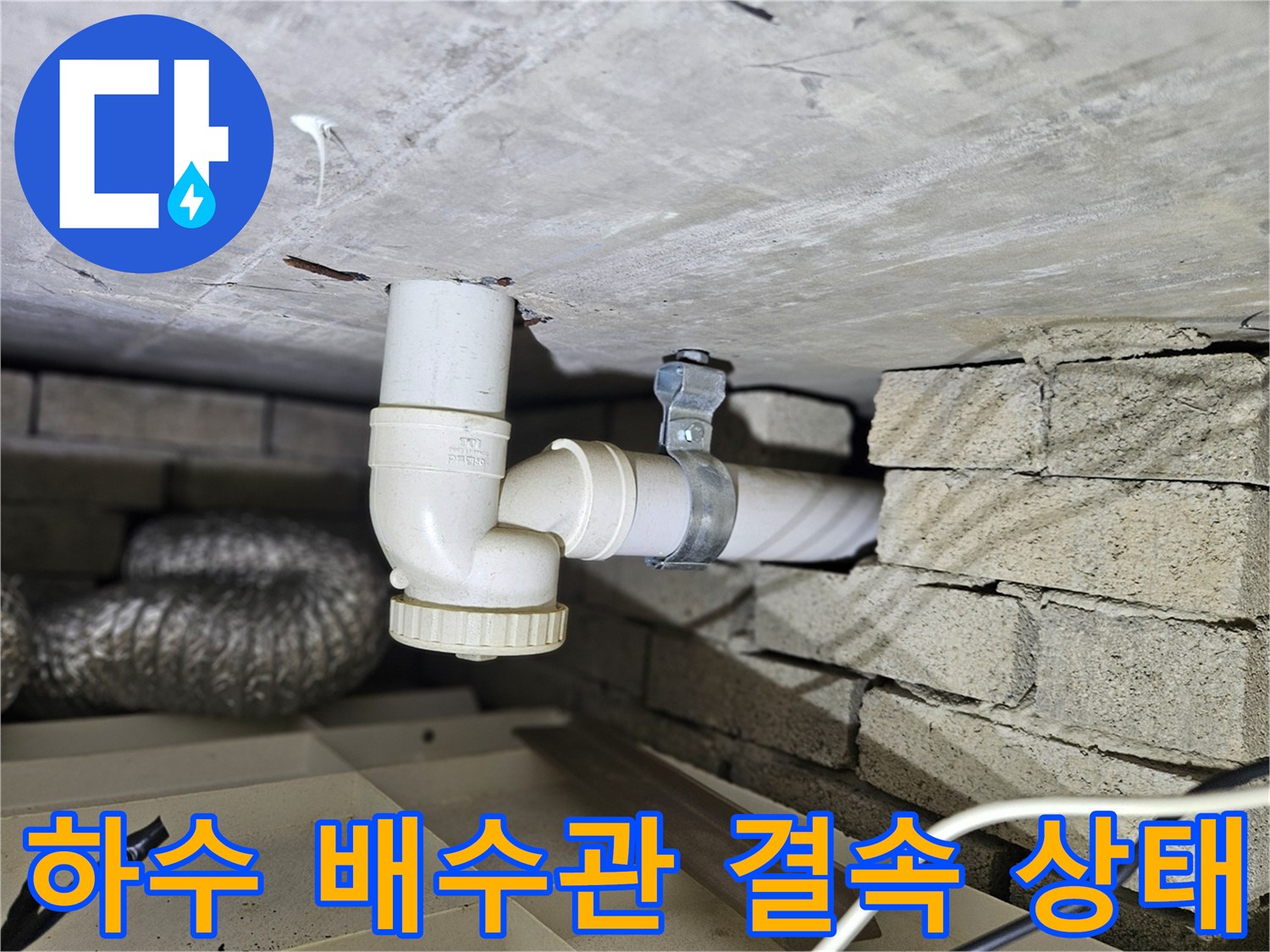배수 파이프 연결 부위 - 누수 발생 지점의 정밀 진단 과정