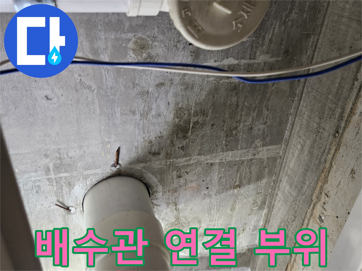 습기가 발견된 하수관 연결부와 PVC 배관의 모습
