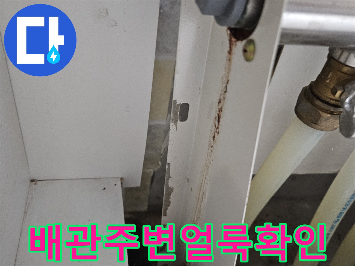 싱크대-하단-금속-부속-및-판넬-연결부-누수-흔적