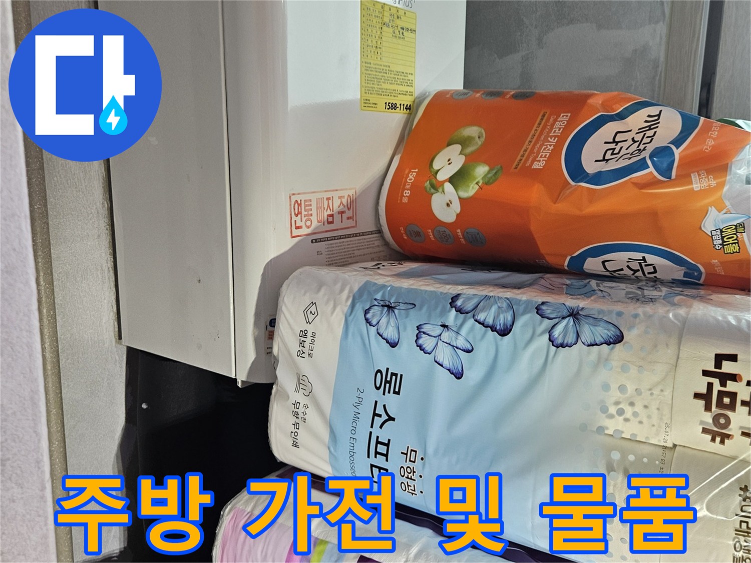 점검을 위해 잠시 치워둔 주방 가전과 용품들