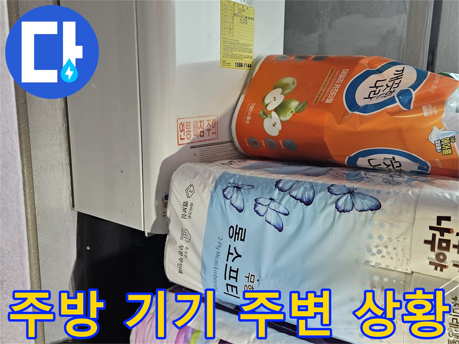 정리된 주방 물품들 - 누수 진단을 위한 현장 모습