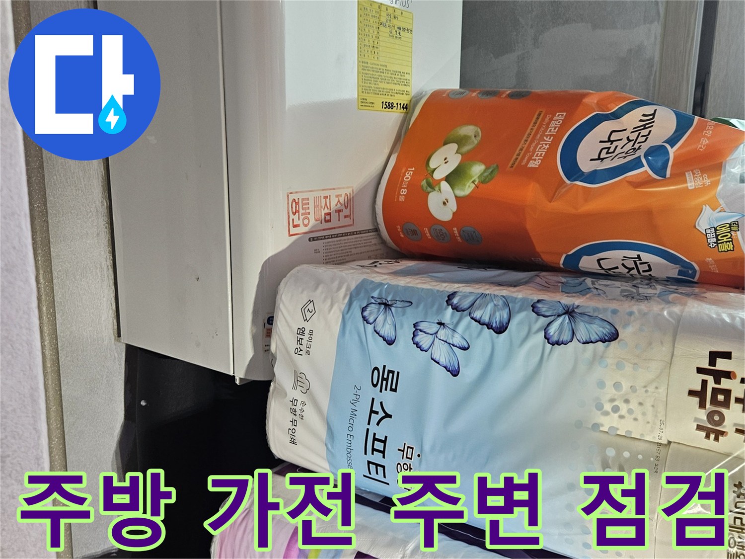 주방 가전과 물품이 놓인 현장 상황-누수 점검 중