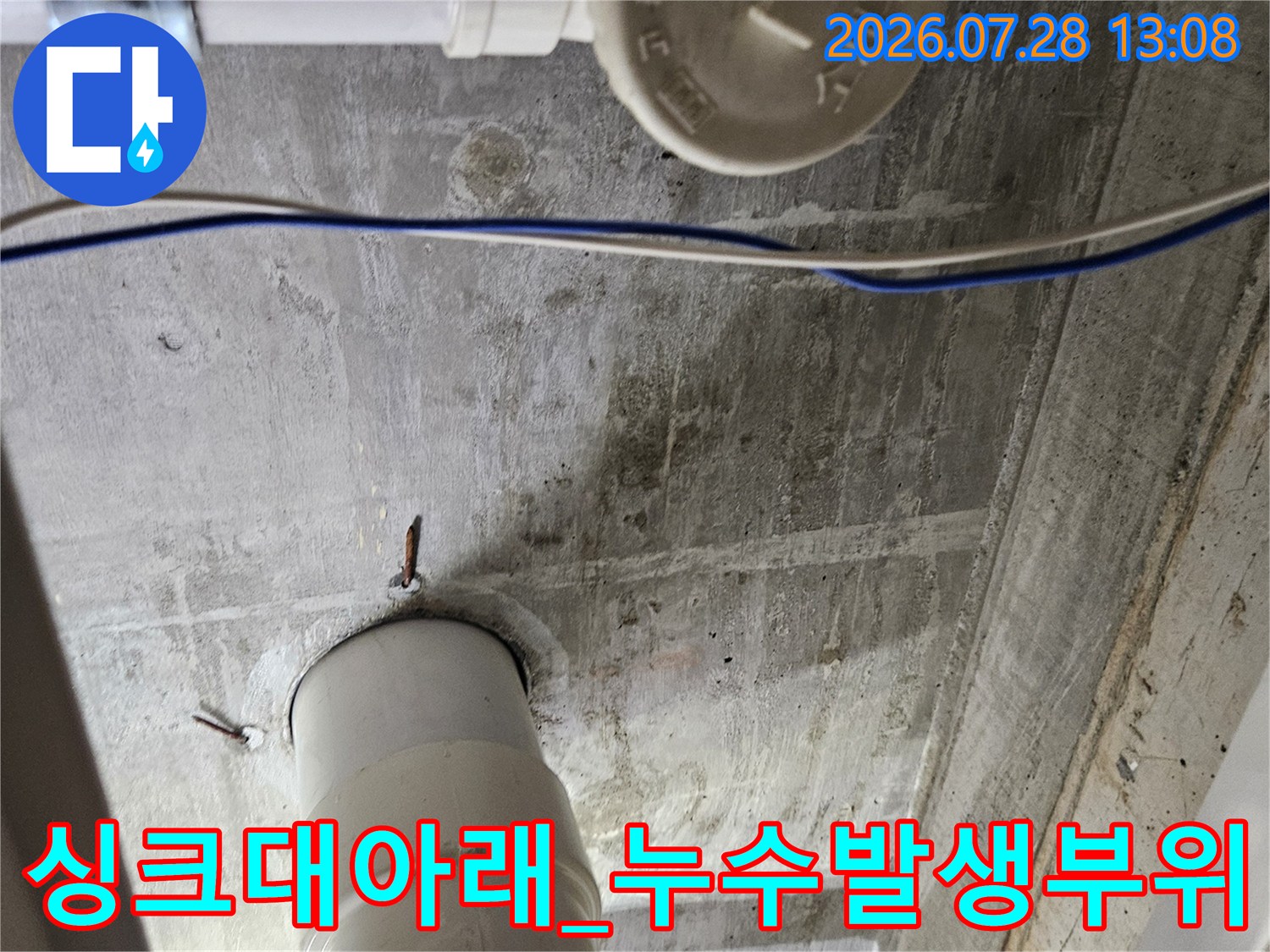 주방 싱크대 하단 배수 라인의 연결 부위를 확대하여 촬영한 누수 진단 사진