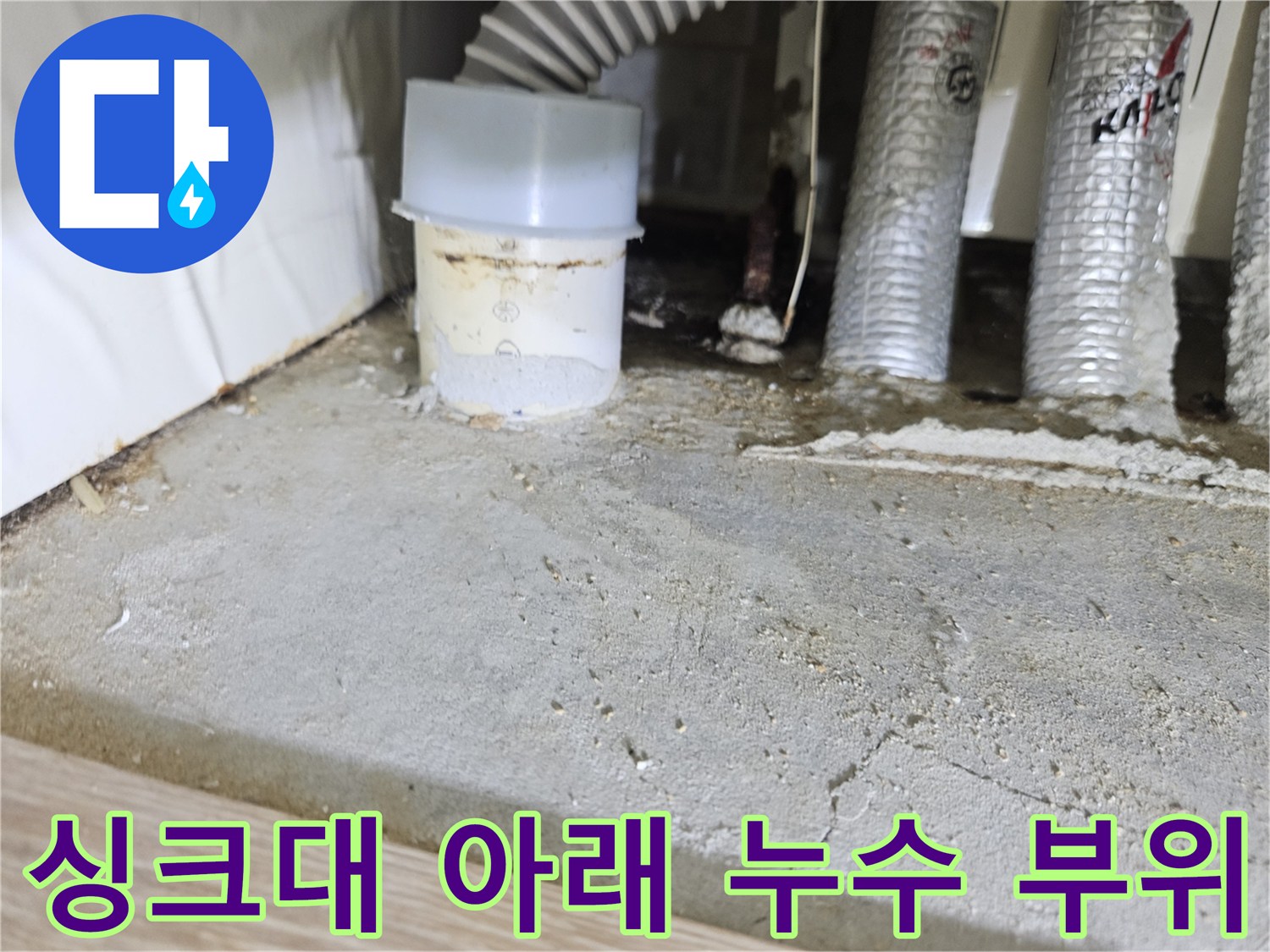 주방 싱크대 하부 배관 주변의 물샘 흔적을 촬영한 이미지
