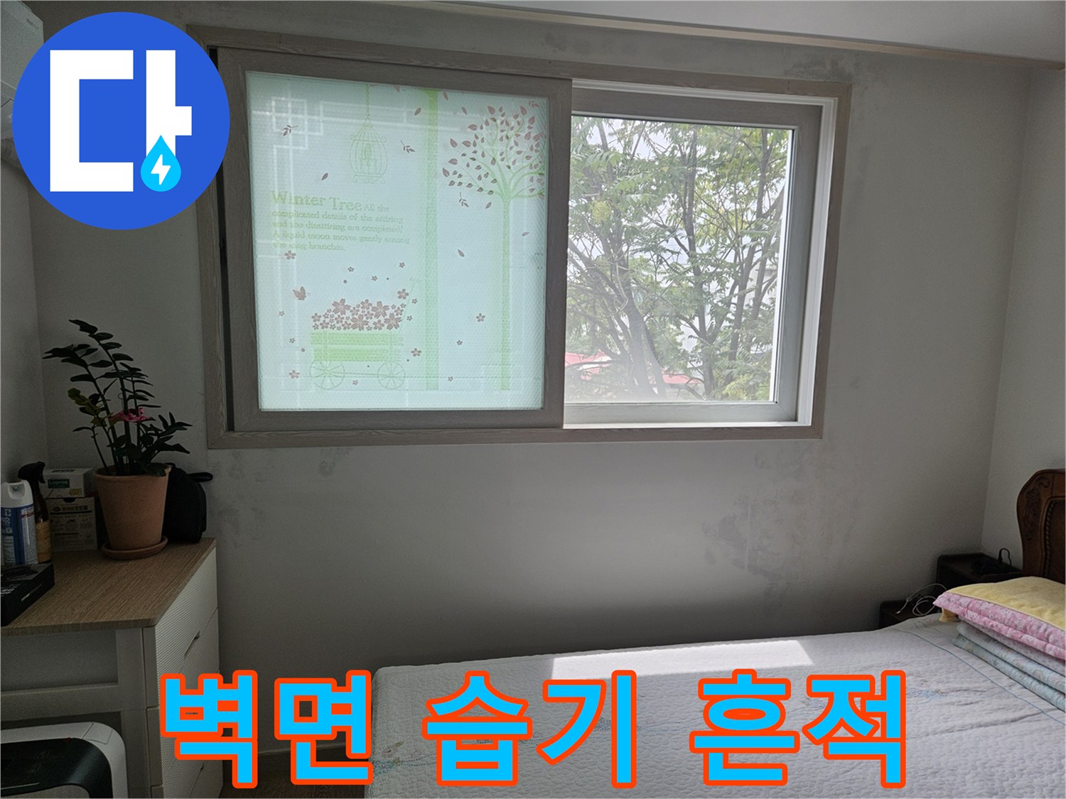 창가 아래 벽지-습기로 인한 변색 부위