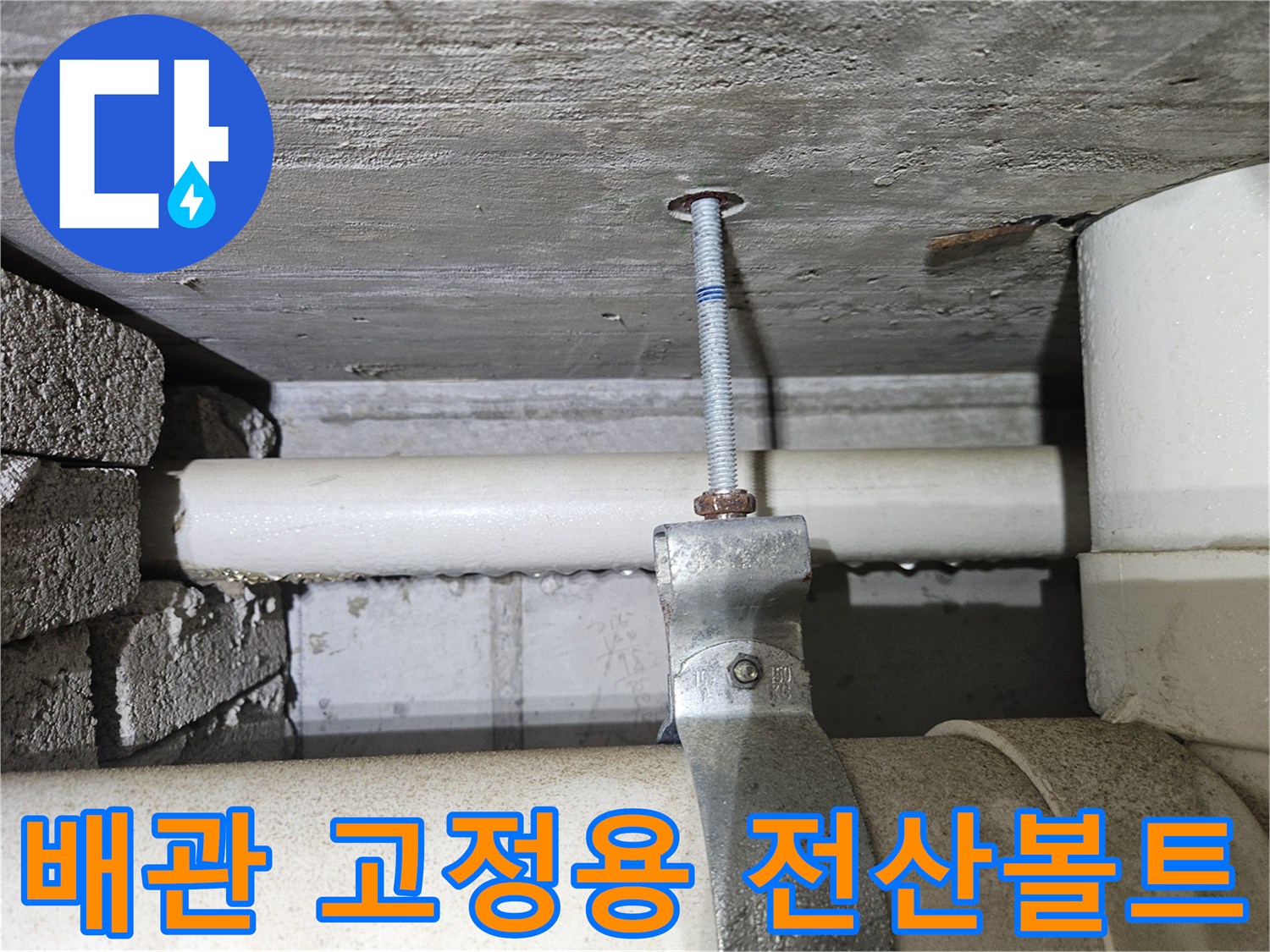 천장 내부 배관을 지지하는 금속 나사 부품 상세