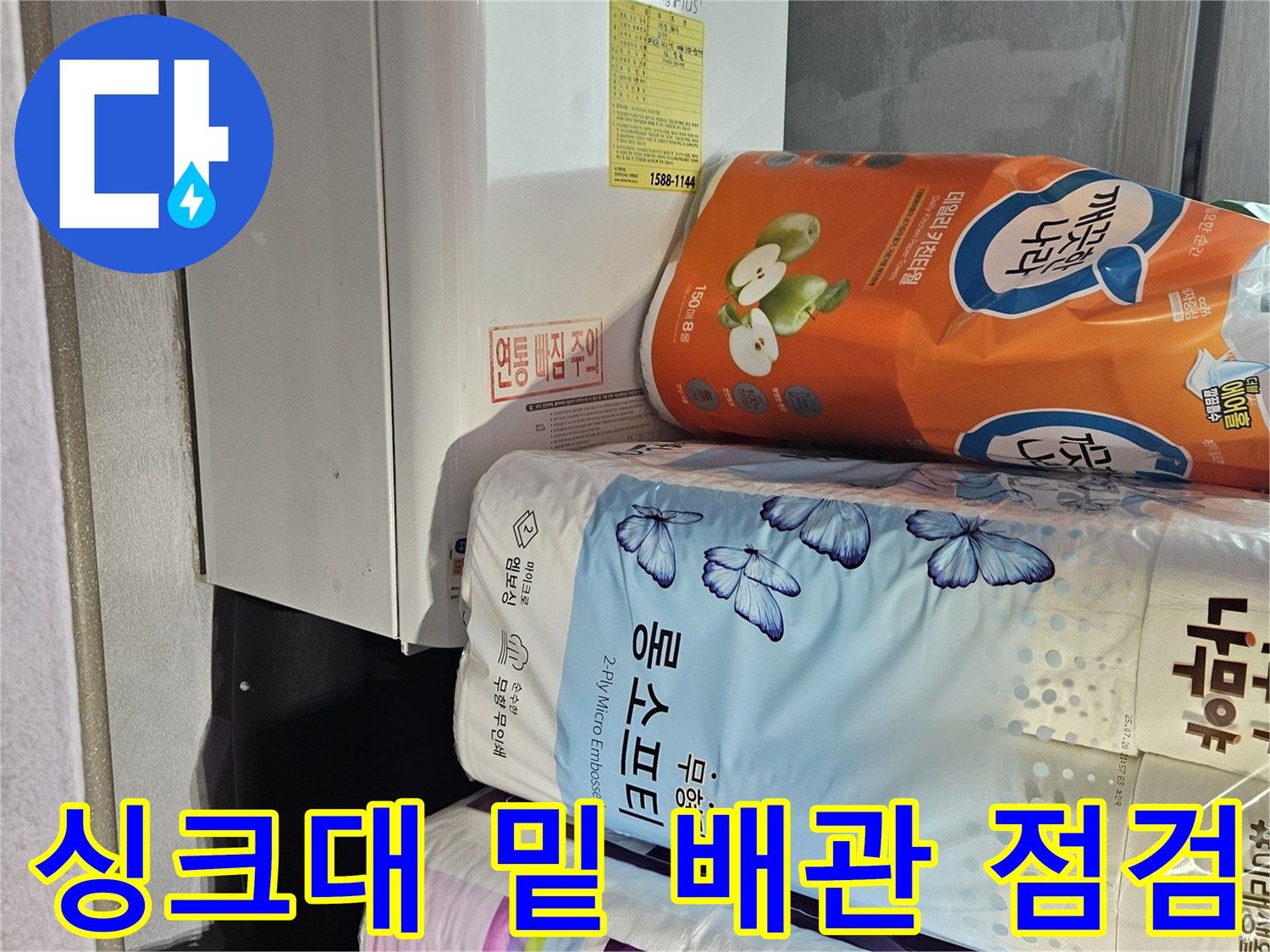 하수관 결속 상태 확인을 위한 주방 하부장 주변 정리 - 누수 진단 현장