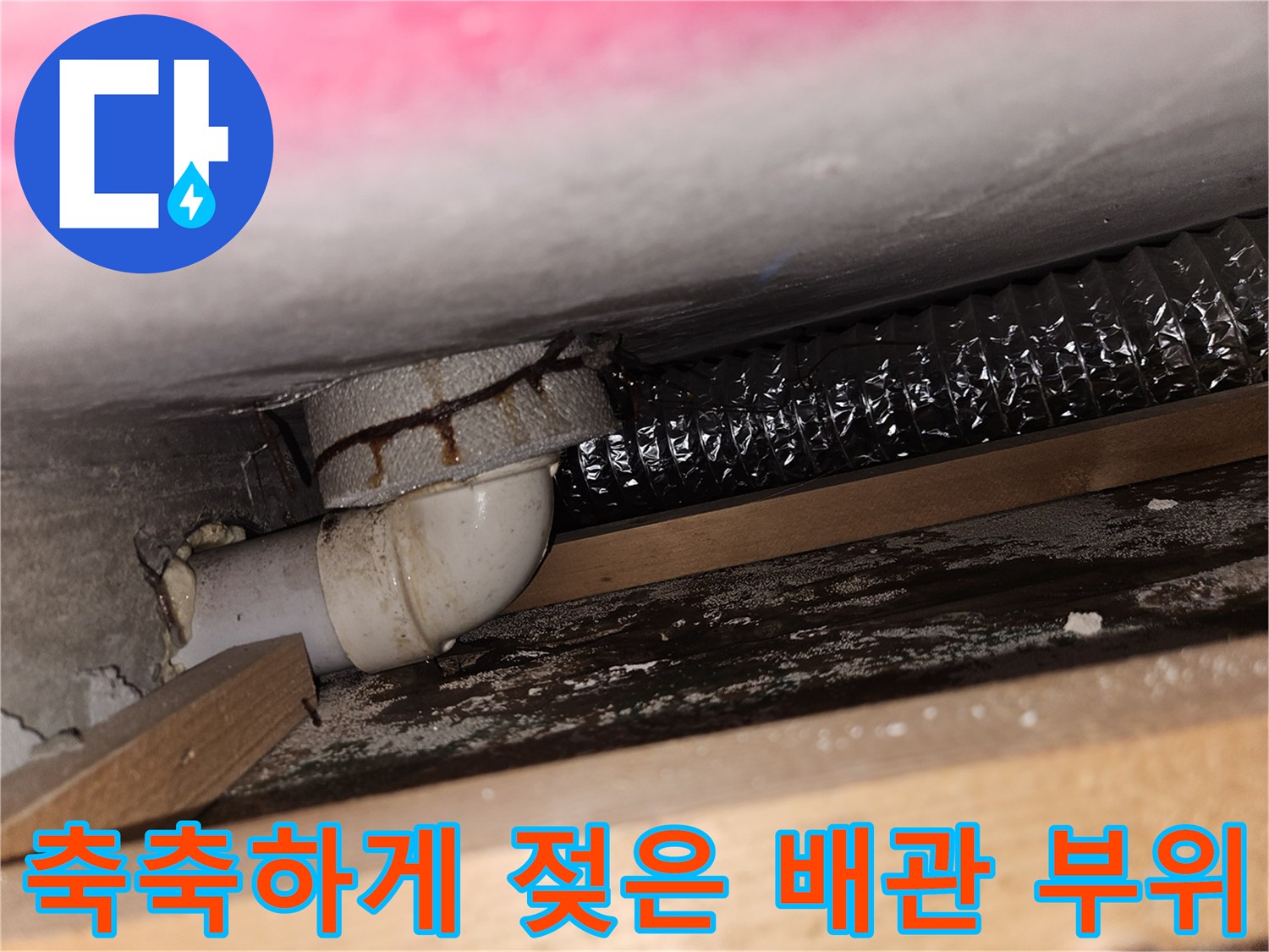 흰색 PVC 배관-연결부의 물자국과 오염된 상태