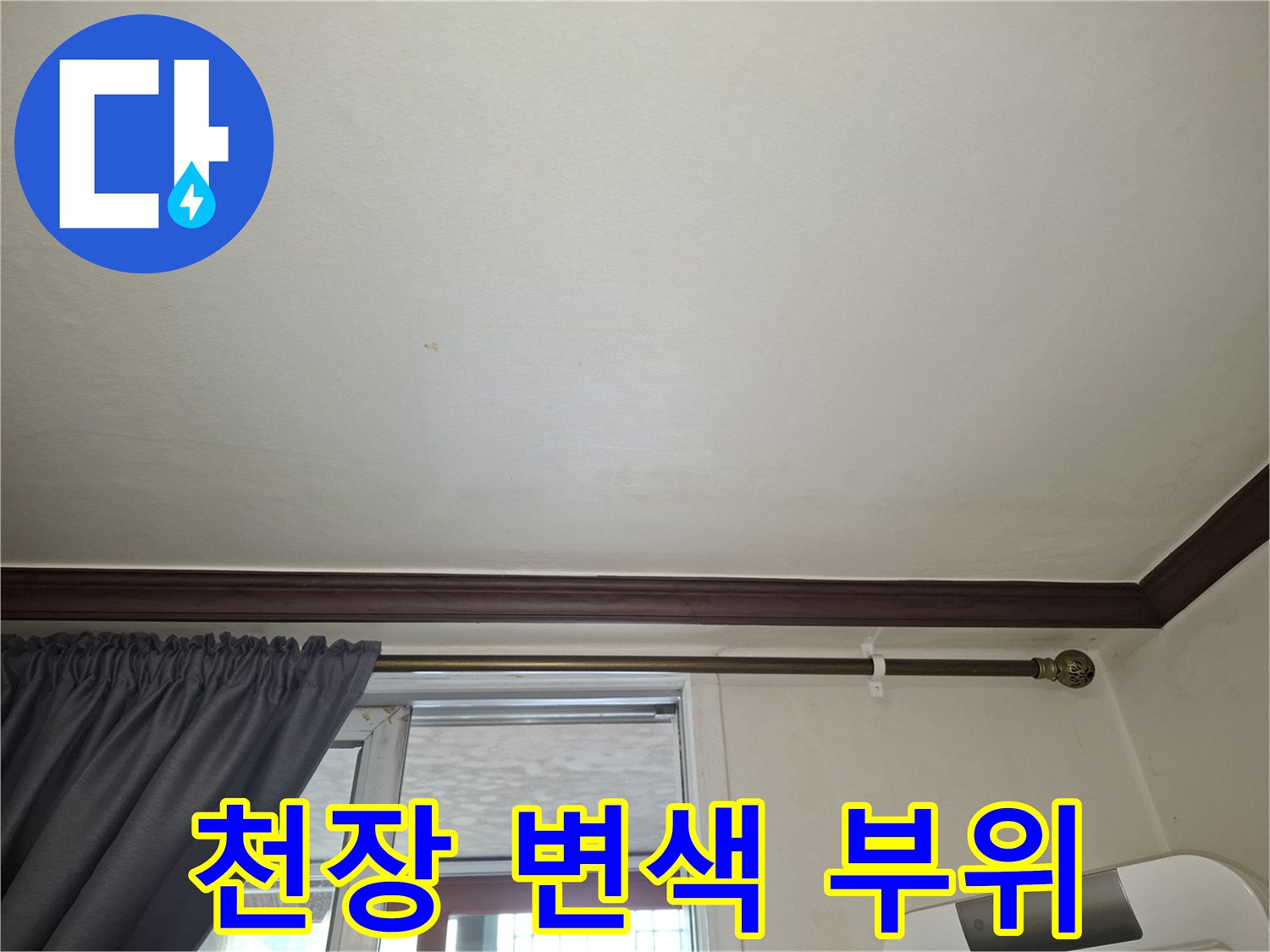 거실 천장 벽지에 나타난 미세한 수분 침투 흔적