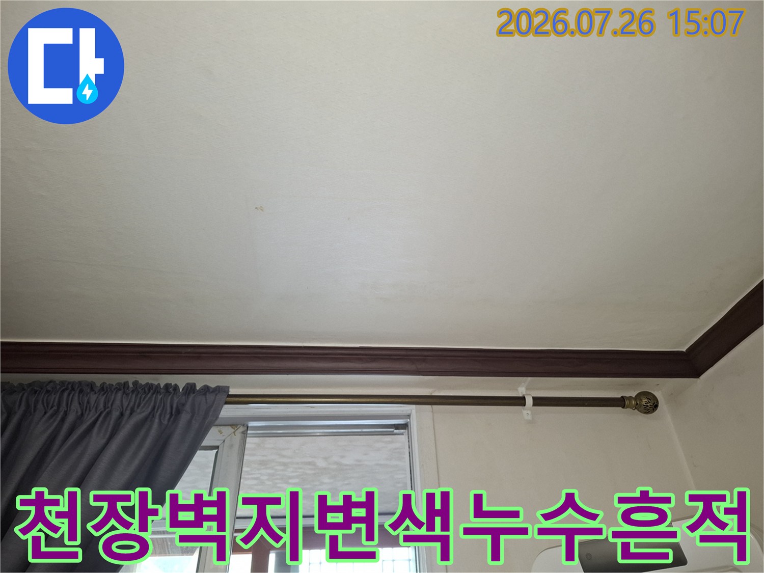 거실-천장의-흰색-도배지-표면에-나타난-누수-오염-자국