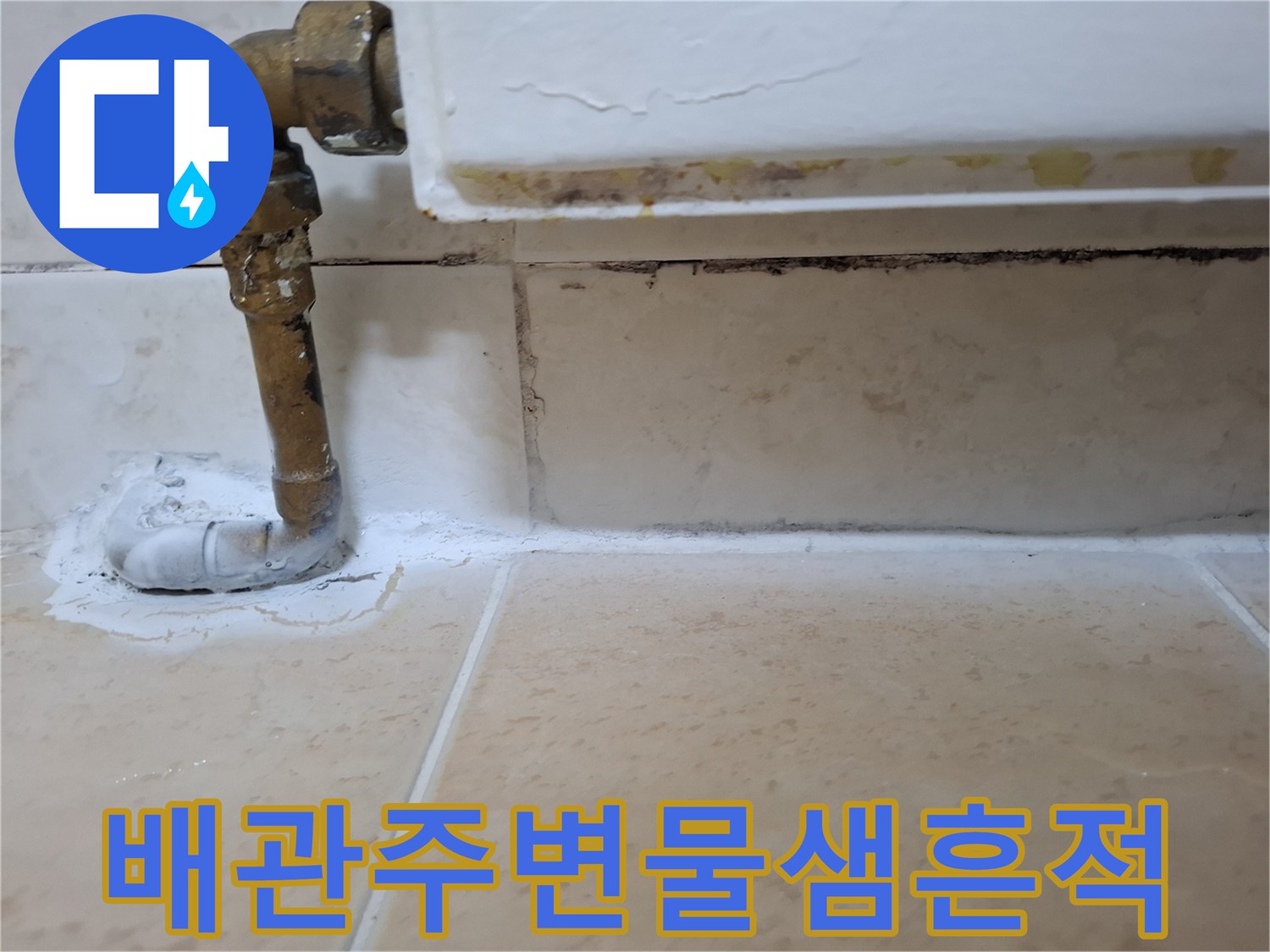 노원구 아파트 욕실 배관 관통 부위의 습기 및 오염 상태