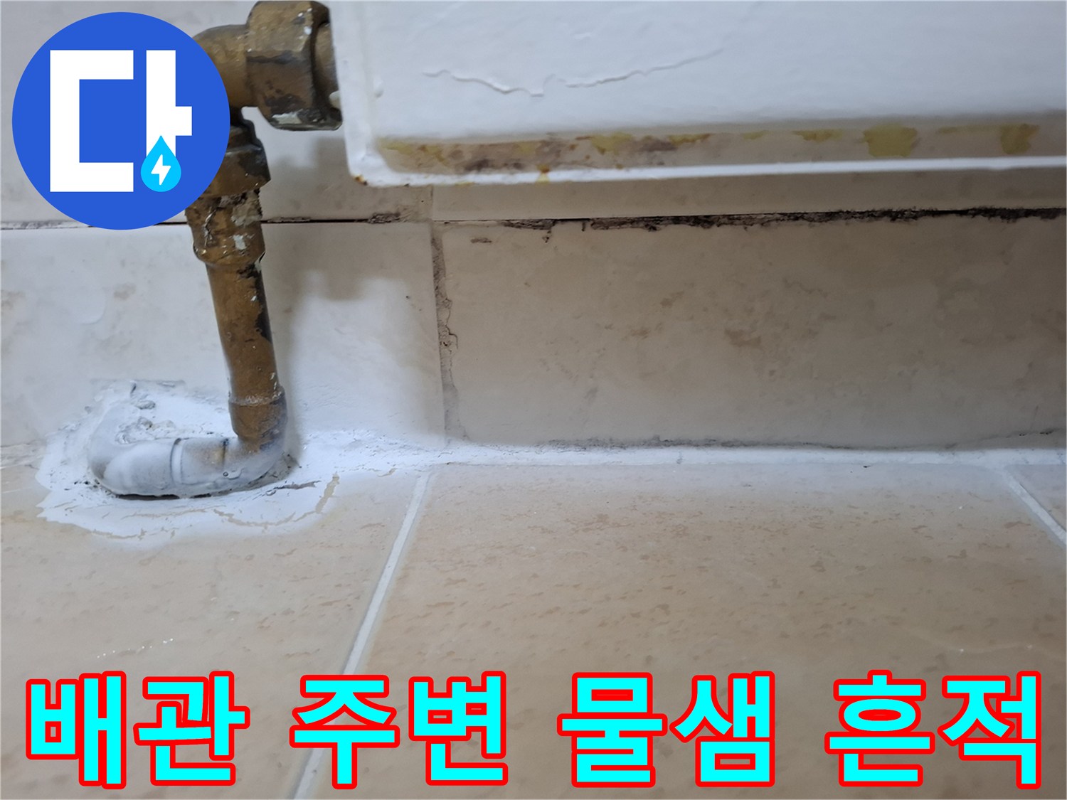 노원구 아파트 욕실 배관 연결 부위의 습기 및 오염 상태