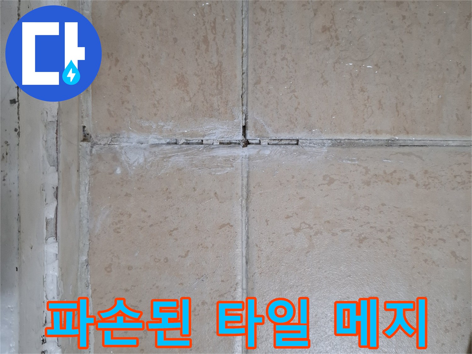 부식되고 떨어져 나간 타일 줄눈의 클로즈업 사진입니다.