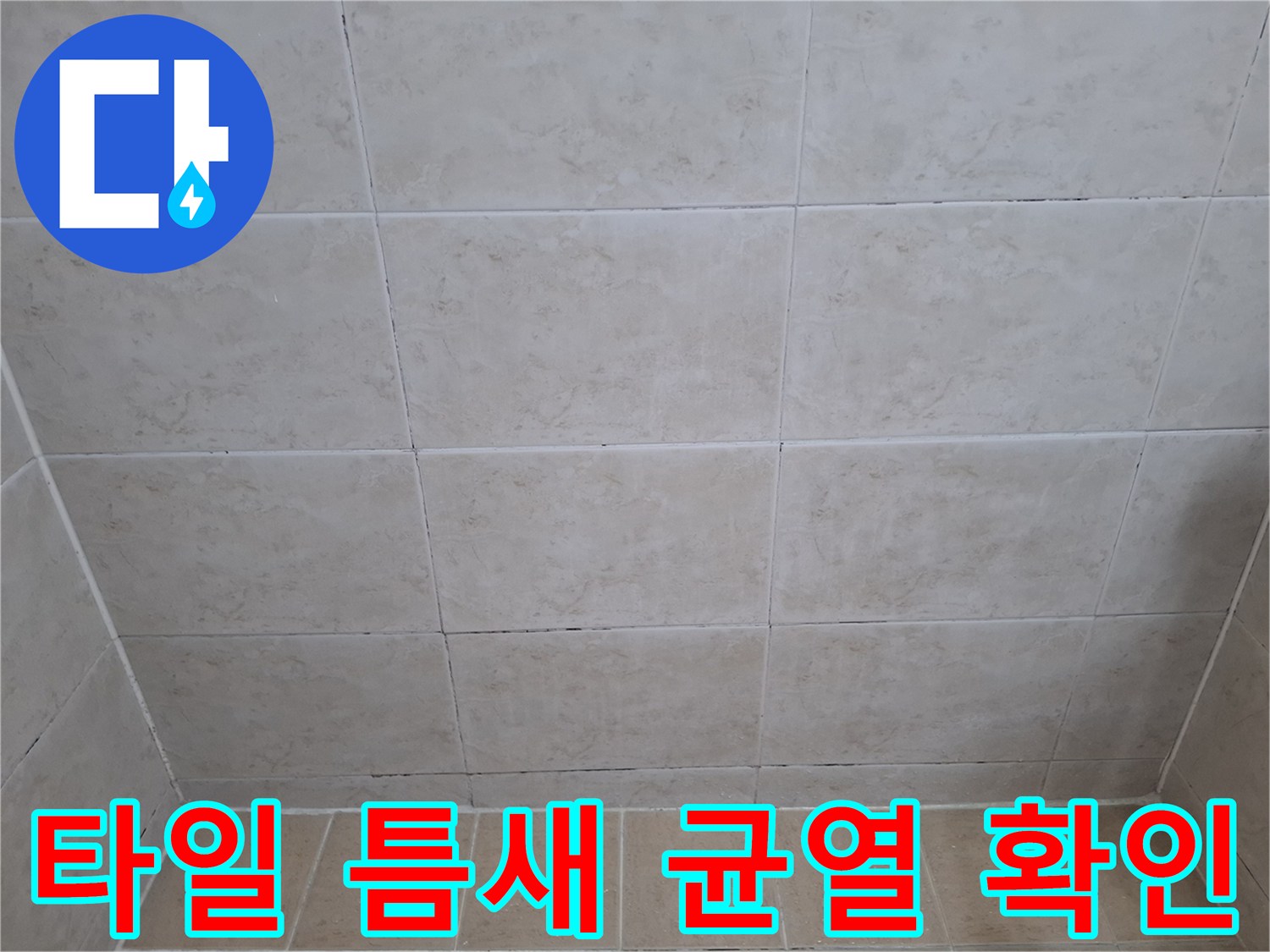상계동 현장-화장실 타일 사이 벌어진 틈새