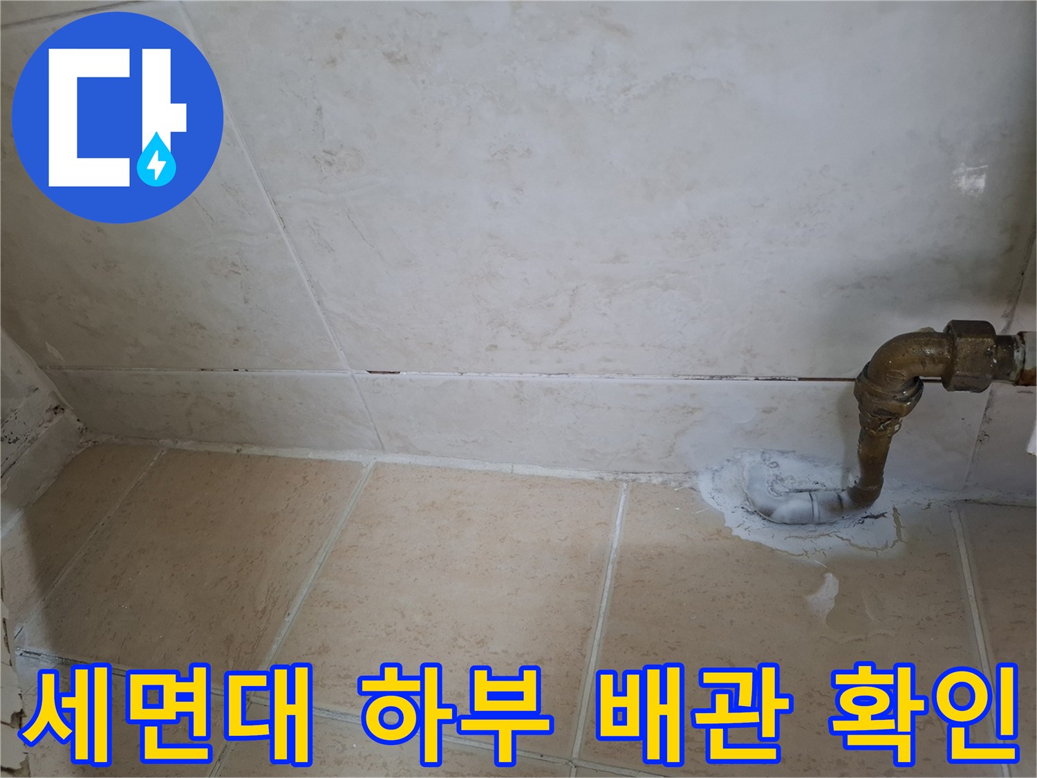 세면대-배관-주변-타일-마감-상태-확인