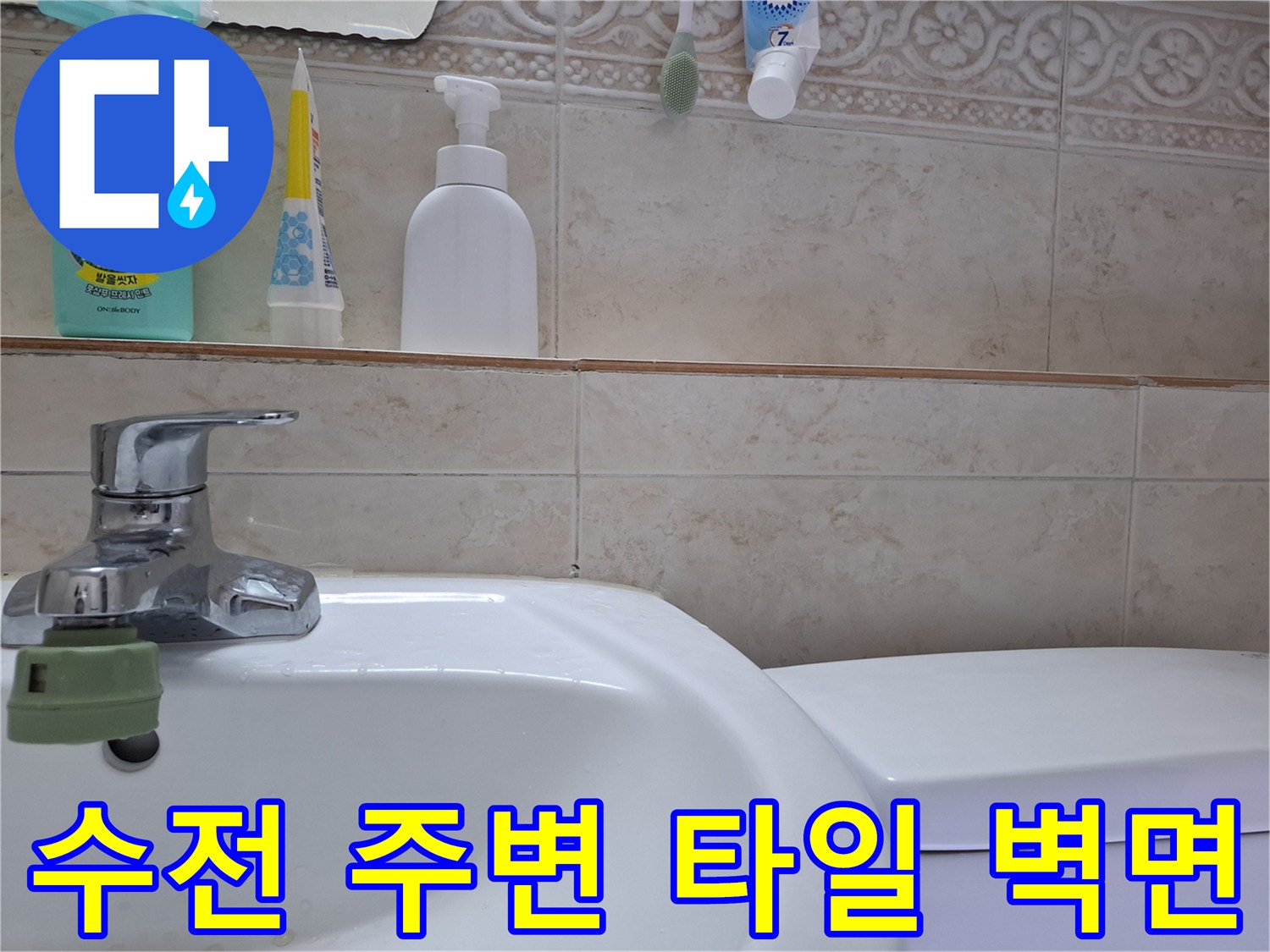 세면대-수전-및-벽면-타일-마감-상태