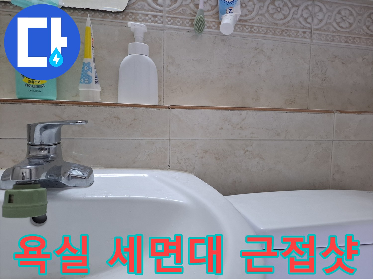 세면대 수전 및 주변 타일 벽면