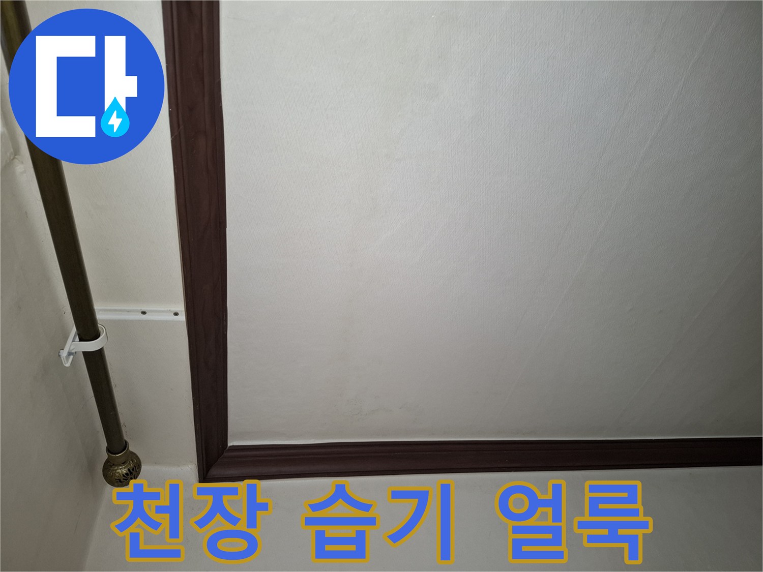 아파트 거실 천장-물샘으로 인한 습기 흔적
