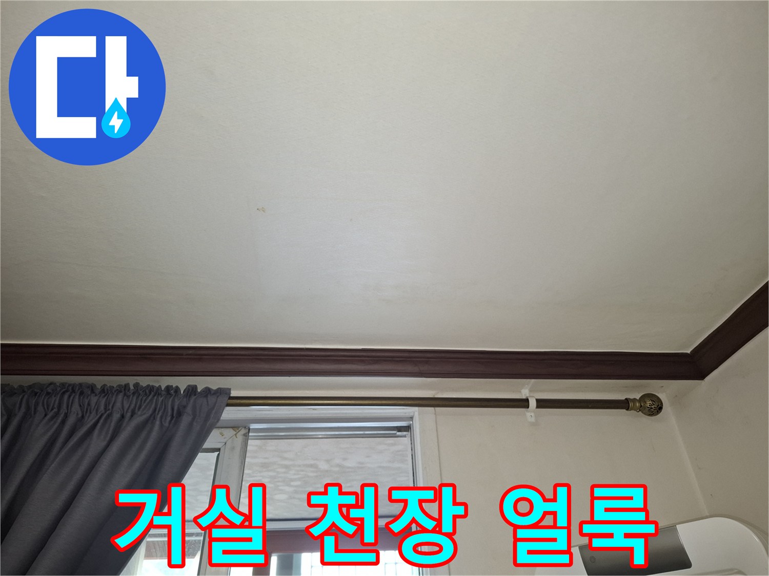 아파트 거실 천장에 나타난 미세한 수분 유입 흔적