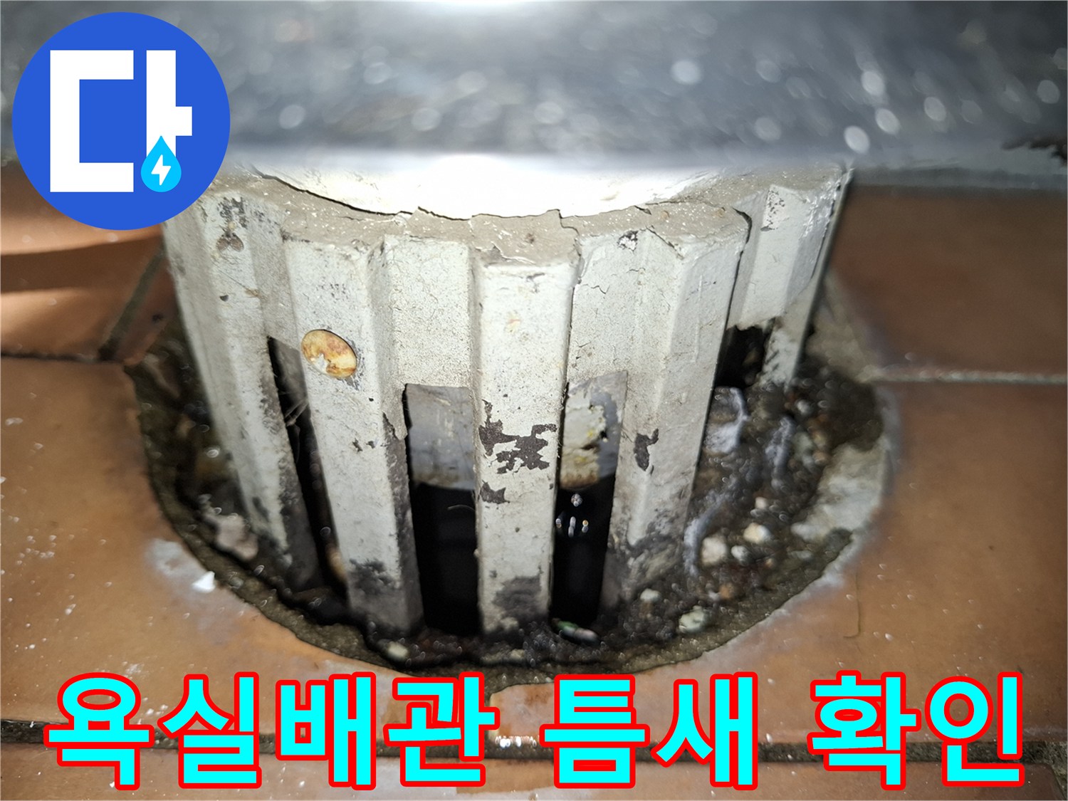 욕실 바닥 타일과 배관 사이의 벌어진 틈새 모습