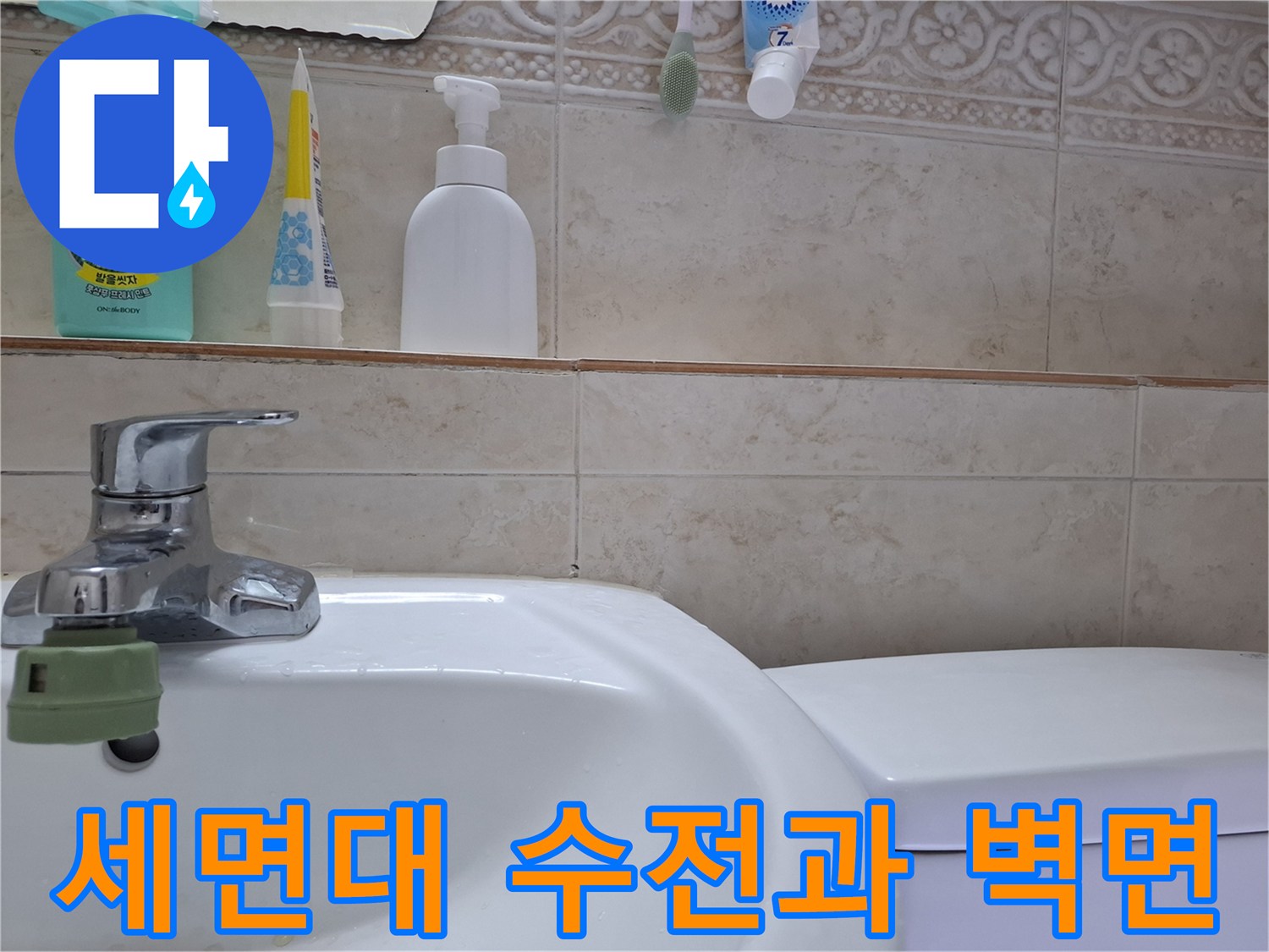 욕실-세면대-수전-및-주변-타일-벽체