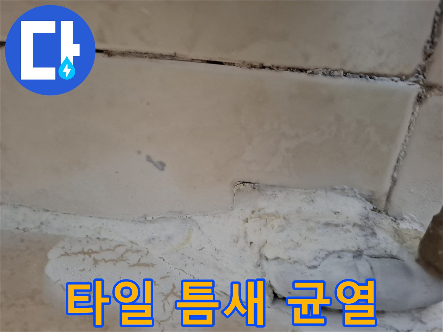 욕실 타일 사이의 균열과 배관 주변 마감 불량 상태