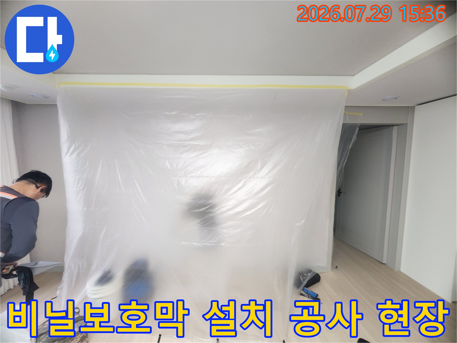 공사 중 먼지와 파편이 튀지 않도록 비닐로 가려진 작업 공간