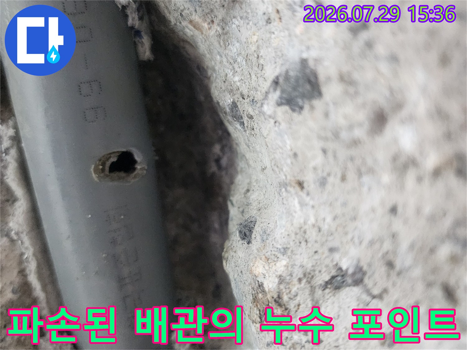 벽 속에서 노출된 배관에 생긴 핀홀 부위 촬영
