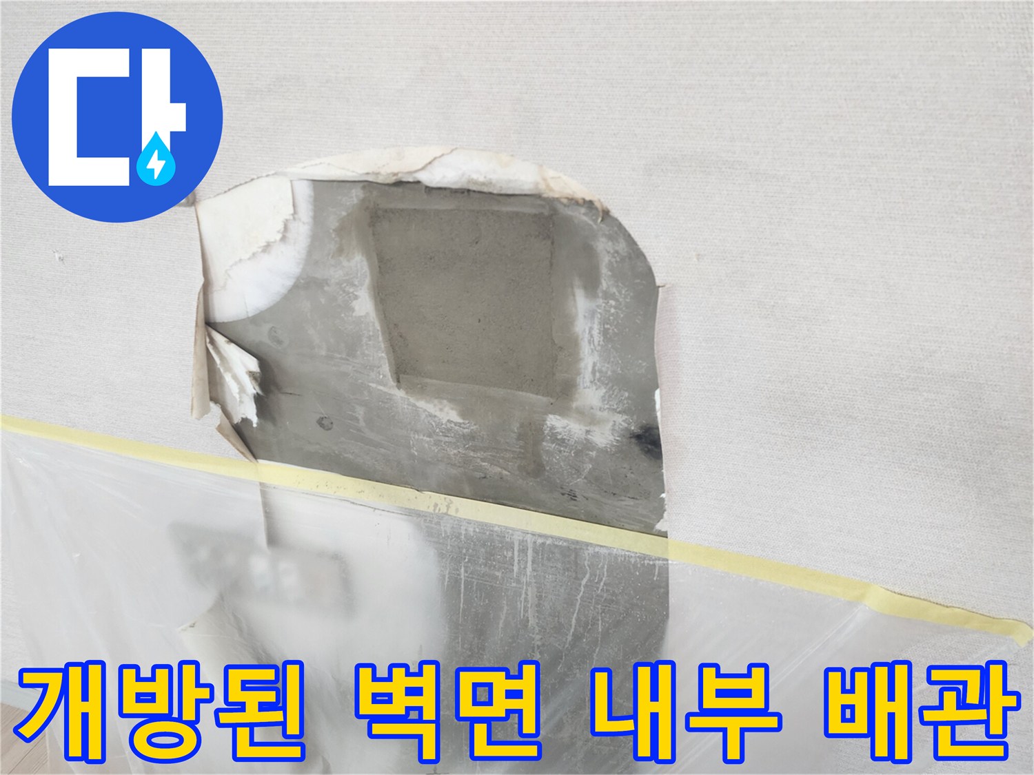벽면을 뜯어내고 드러난 콘크리트와 노출된 매립 배관