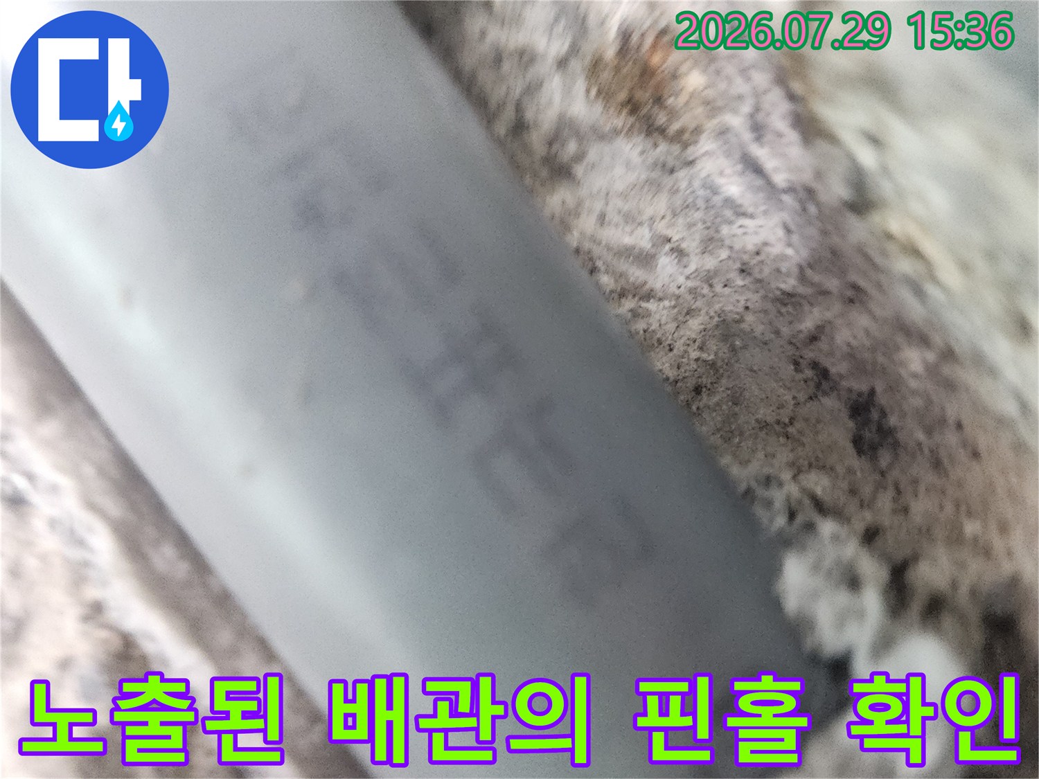 벽체에 매립된 회색 배관에 발생한 미세 구멍과 누수 지점
