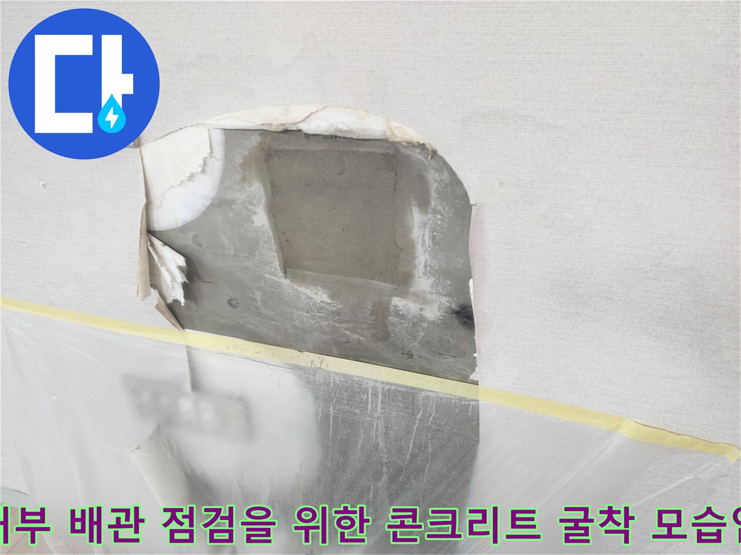 위례동 아파트-벽면 내부 누수 지점 확인을 위한 작업 부위