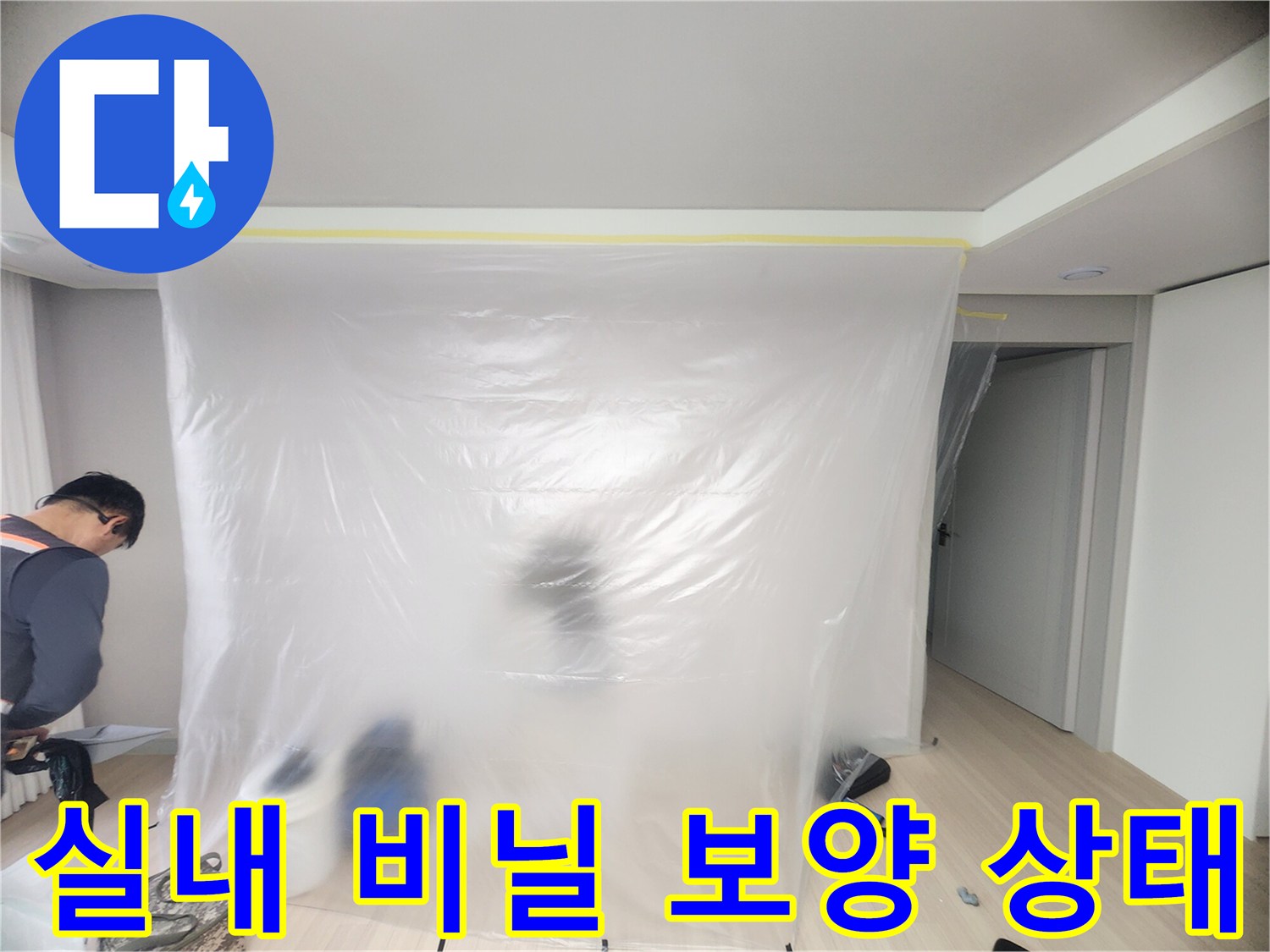 작업 구역을 분리하여 설치된 투명 비닐막