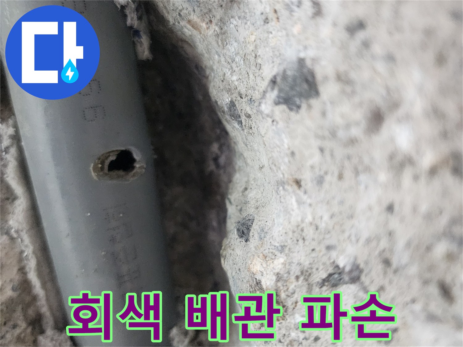 콘크리트 내부-파손된 회색 배관의 모습