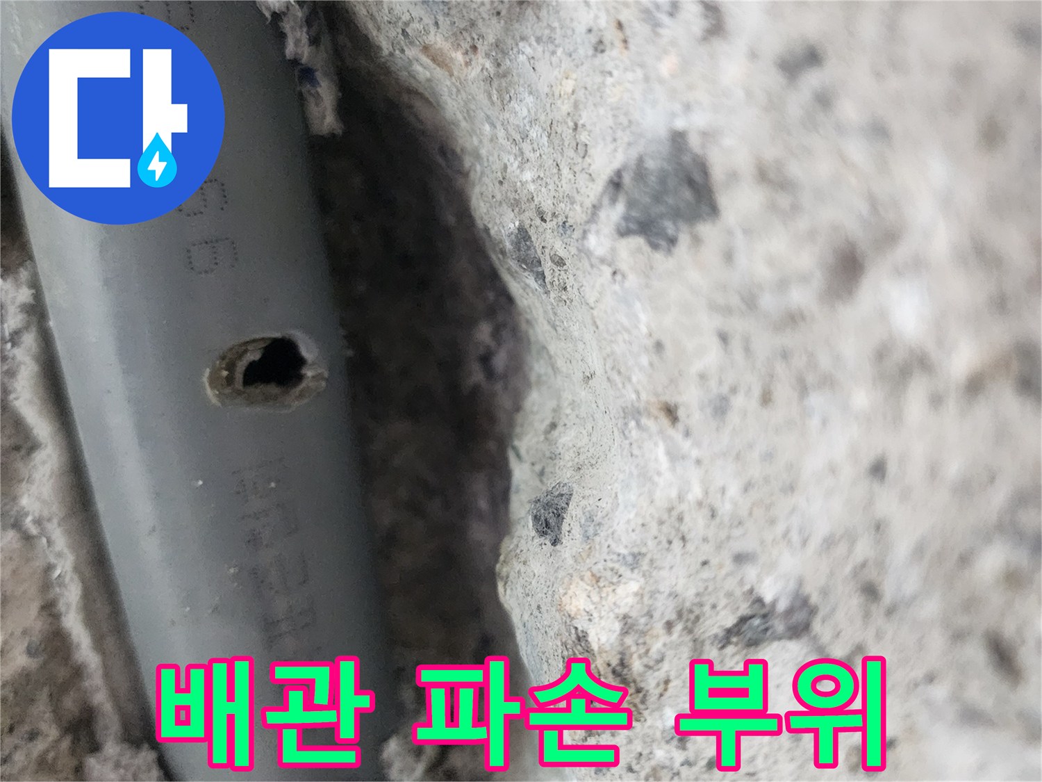 콘크리트 사이-구멍 난 회색 배관 노출